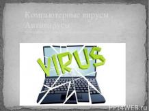 Компьютерные вирусы . Антивирусные программы .