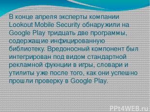 В конце апреля эксперты компании Lookout Mobile Security обнаружили на Google Pl