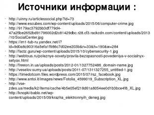 Источники информации : http://uinny.ru/articlessocial.php?id=73 http://www.escub