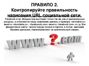 ПРАВИЛО 2. Контролируйте правильность написания URL социальной сети Сегодня в Ин