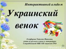 Інтерактивний альбом «Український вінок»