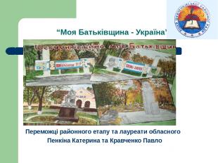 “Моя Батьківщина - Україна” Переможці районного етапу та лауреати обласного Пенк