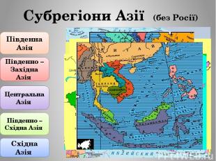 Субрегіони Азії (без Росії) Південна Азія Південно – Західна Азія Центральна Азі