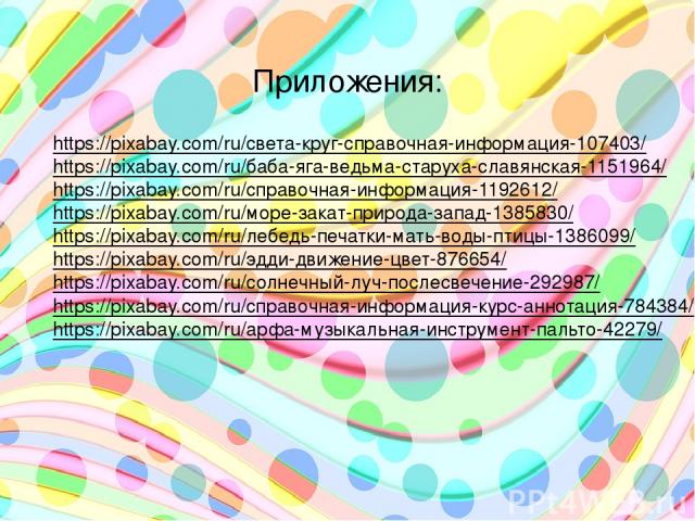 Приложения: https://pixabay.com/ru/света-круг-справочная-информация-107403/ https://pixabay.com/ru/баба-яга-ведьма-старуха-славянская-1151964/ https://pixabay.com/ru/справочная-информация-1192612/ https://pixabay.com/ru/море-закат-природа-запад-1385…