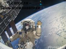 «12 апреля – День космонавтики»