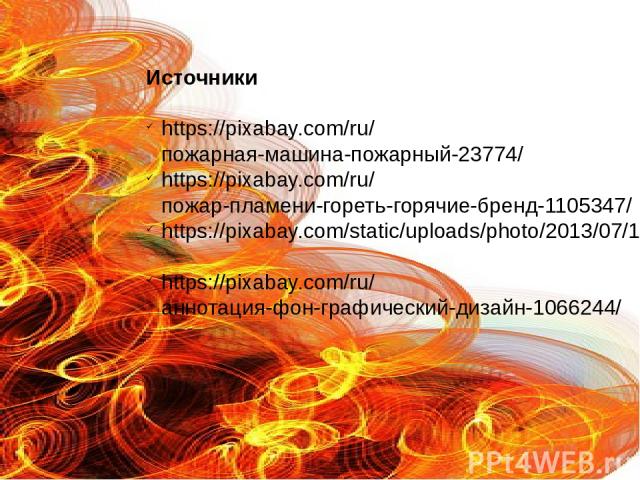 Источники https://pixabay.com/ru/пожарная-машина-пожарный-23774/ https://pixabay.com/ru/пожар-пламени-гореть-горячие-бренд-1105347/ https://pixabay.com/static/uploads/photo/2013/07/12/13/59/firefighter-147713_960_720.png https://pixabay.com/ru/аннот…