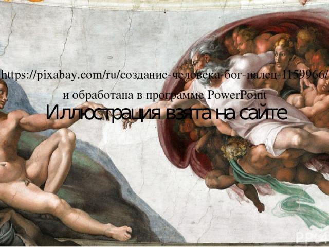 Иллюстрация взята на сайте https://pixabay.com/ru/создание-человека-бог-палец-1159966/ и обработана в программе PowerPoint