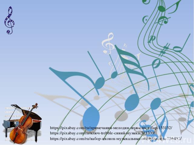 https://pixabay.com/ru/примечания-мелодия-звук-свист-бар-153132/ https://pixabay.com/ru/ключ-trebble-синий-музыка-303709/ https://pixabay.com/ru/набор-иконок-музыкальные-инструменты-736452/