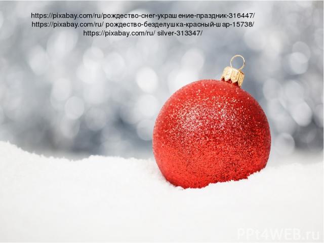 https://pixabay.com/ru/рождество-снег-украшение-праздник-316447/ https://pixabay.com/ru/ рождество-безделушка-красный-шар-15738/ https://pixabay.com/ru/ silver-313347/