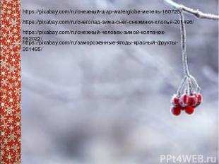 https://pixabay.com/ru/снежный-шар-waterglobe-метель-160725/ https://pixabay.com