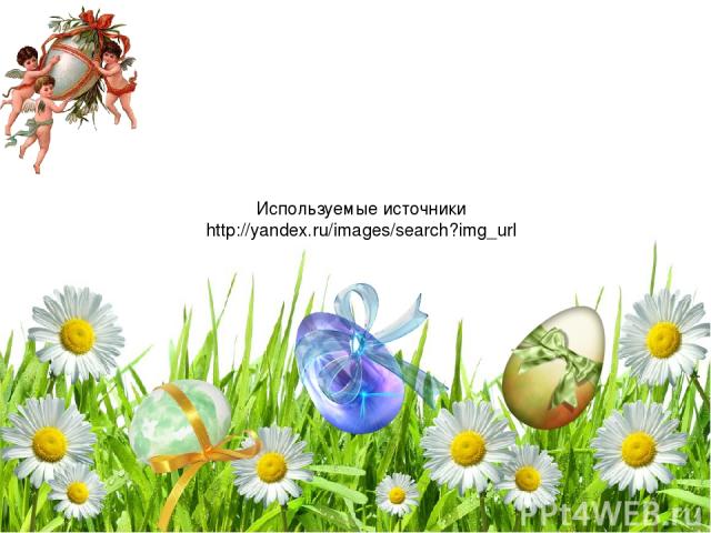 Используемые источники http://yandex.ru/images/search?img_url