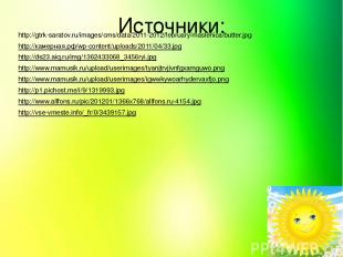 Источники: http://gtrk-saratov.ru/images/cms/data/2011-2012/february/maslenica/b