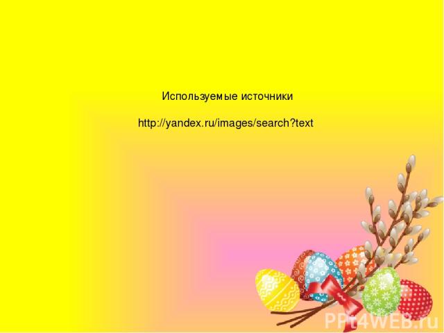 Используемые источники http://yandex.ru/images/search?text
