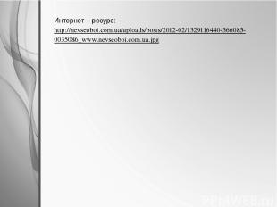 Интернет – ресурс: http://nevseoboi.com.ua/uploads/posts/2012-02/1329116440-3660