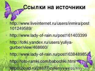 Ссылки на источники http://www.liveinternet.ru/users/inmira/post101249589/ http: