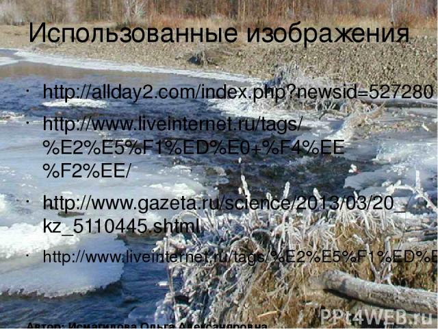 Использованные изображения http://allday2.com/index.php?newsid=527280 http://www.liveinternet.ru/tags/%E2%E5%F1%ED%E0+%F4%EE%F2%EE/ http://www.gazeta.ru/science/2013/03/20_kz_5110445.shtml http://www.liveinternet.ru/tags/%E2%E5%F1%ED%E0+%F4%EE%F2%EE…