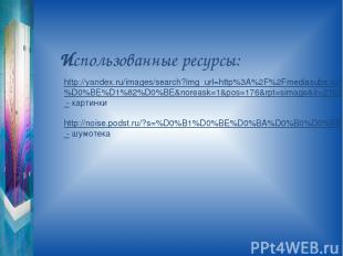 Использованные ресурсы: http://yandex.ru/images/search?img_url=http%3A%2F%2Fmedi