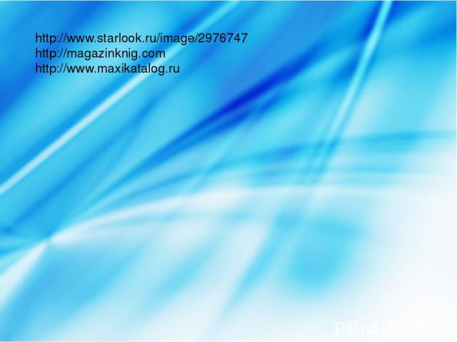 http://www.starlook.ru/image/2976747 http://magazinknig.com http://www.maxikatalog.ru