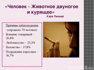 «Человек - Животное двуногое и курящее» Карл Линней Причины табакокурения (опрош