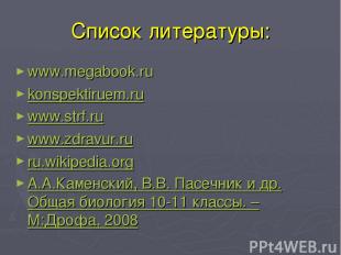 Список литературы: www.megabook.ru konspektiruem.ru www.strf.ru www.zdravur.ru r