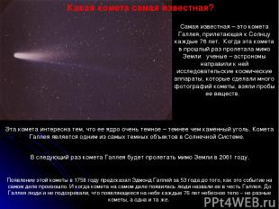 Самая известная – это комета Галлея, прилетающая к Солнцу каждые 76 лет. Когда э
