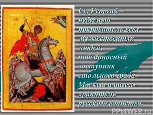 Св. Георгий – небесный покровитель всех мужественных людей, победоносный заступн