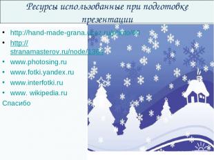 Ресурсы использованные при подготовке презентации http://hand-made-grana.ucoz.ru
