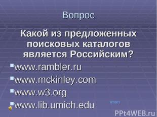 Вопрос Какой из предложенных поисковых каталогов является Российским? www.ramble