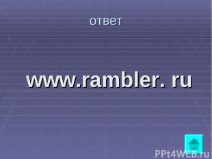 ответ www.rambler. ru