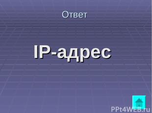 Ответ IP-адрес