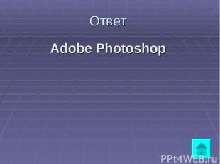 Ответ Adobe Photoshop