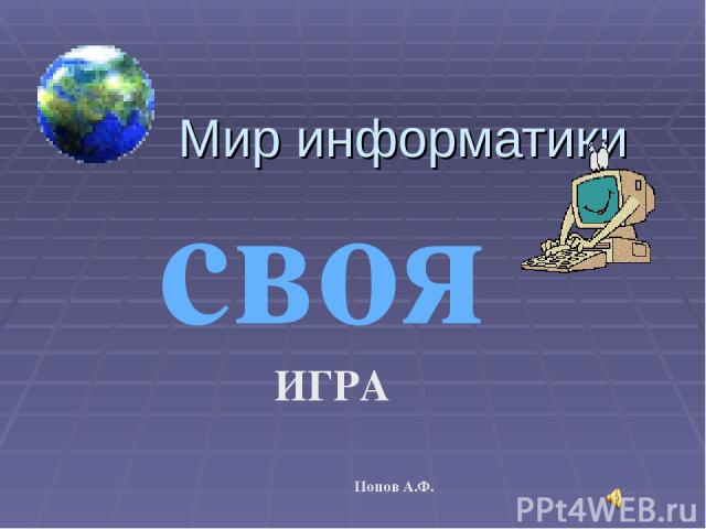Мир информатики своя ИГРА Попов А.Ф.
