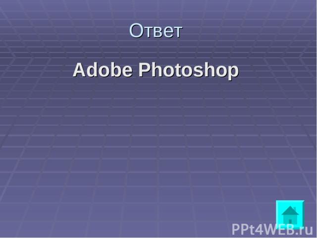 Ответ Adobe Photoshop