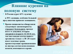Влияние курения на половую систему В России курят 65% мужчин и 30% женщин, особе