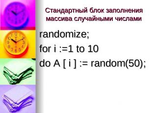 Стандартный блок заполнения массива случайными числами randomize; for i :=1 to 1