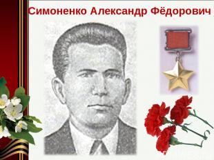 Симоненко Александр Фёдорович