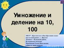 Презентация по математике на тему: "Умножение и деление на 10, 100" (5 класс)