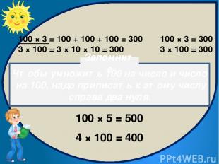 100 × 3 = 100 + 100 + 100 = 300 3 × 100 = 3 × 10 × 10 = 300 100 × 3 = 300 3 × 10