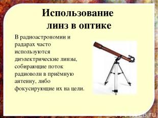 Использование линз в оптике В радиоастрономии и радарах часто используются диэле