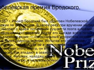 Нобелевская премия Бродского. В 1987 г. Иосиф Бродский был удостоен Нобелевской