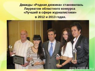 Дважды «Родная дюжина» становилась Лауреатом областного конкурса «Лучший в сфере