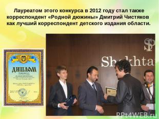 Лауреатом этого конкурса в 2012 году стал также корреспондент «Родной дюжины» Дм