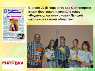 В июне 2015 года в городе Святогорске жюри фестиваля признало нашу «Родную дюжин