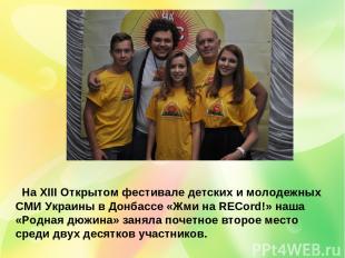 На XIII Открытом фестивале детских и молодежных СМИ Украины в Донбассе «Жми на R