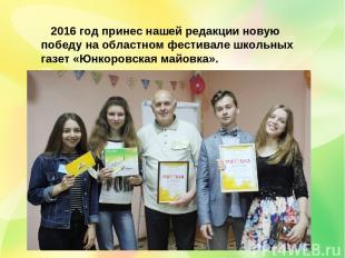 2016 год принес нашей редакции новую победу на областном фестивале школьных газе