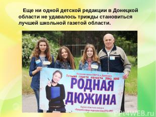 Еще ни одной детской редакции в Донецкой области не удавалось трижды становиться
