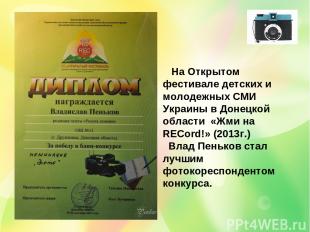 На Открытом фестивале детских и молодежных СМИ Украины в Донецкой области «Жми н