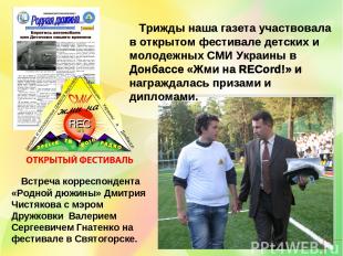Трижды наша газета участвовала в открытом фестивале детских и молодежных СМИ Укр