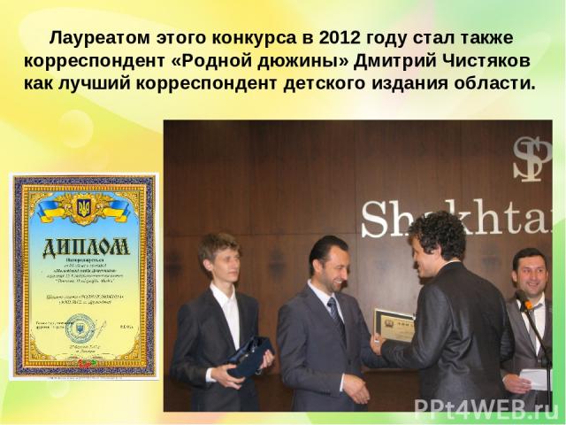 Лауреатом этого конкурса в 2012 году стал также корреспондент «Родной дюжины» Дмитрий Чистяков как лучший корреспондент детского издания области.