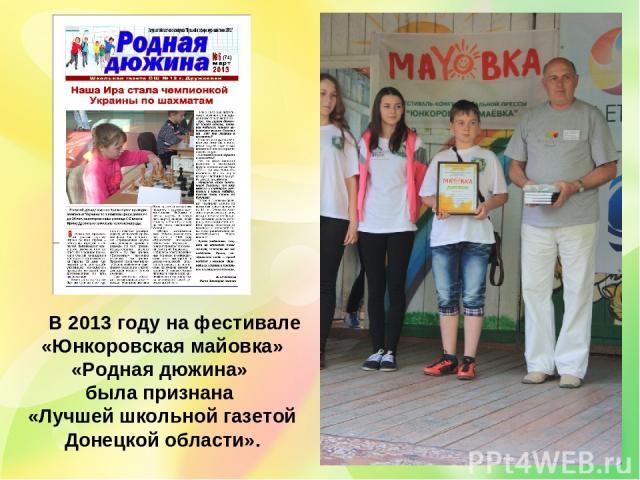 В 2013 году на фестивале «Юнкоровская майовка» «Родная дюжина» была признана «Лучшей школьной газетой Донецкой области».